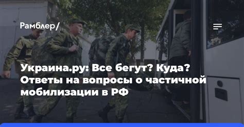 Украинару Все бегут Куда Ответы на вопросы о частичной мобилизации