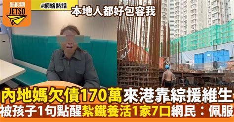 內地媽來港生活欠債170萬 靠紮鐵月入6萬養活一家7口 網民：佩服