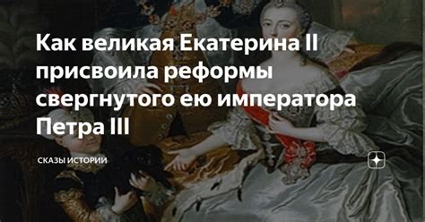 Как великая Екатерина II присвоила реформы свергнутого ею императора ...