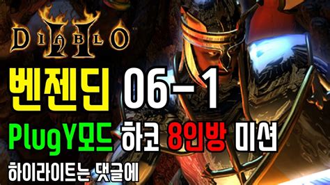 베나 디아 하코 맨땅 벤젠딘 인방 미션 PlugY모드 Diablo Hardcore PAL YouTube