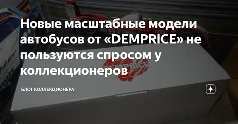 Новые масштабные модели автобусов от «DEMPRICE» не пользуются спросом у ...
