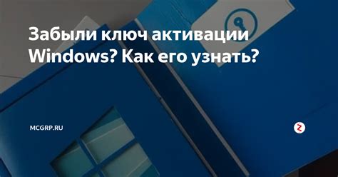Забыли ключ активации Windows? Как его узнать? | McGrp.Ru | Дзен