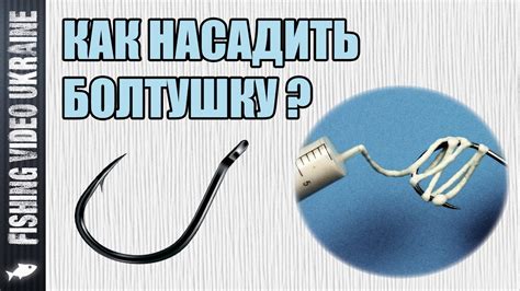 Как насадить болтушку из манки на крючок | 1080p | FishingVideoUkraine ...