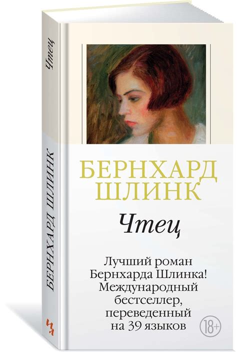 Книга "Чтец" Шлинк Бернхард – купить книгу ISBN 978-5-389-16703-2 с ...