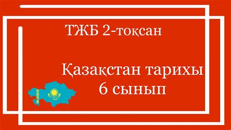qazaqstan tarixy  synyp tzb  toqsan  synyp qazaqstan tarixy