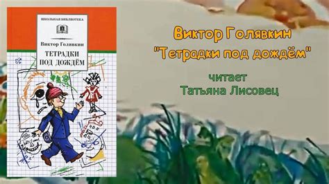 Читаем вслух: Виктор Голявкин "Тетрадки под дождем" - YouTube