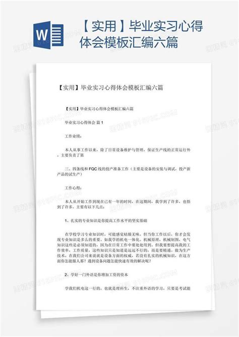 【实用】毕业实习心得体会模板汇编六篇word模板免费下载编号vgka0x8o1图精灵