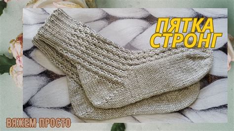 Носки Спицами С Удобной Пяткой СТРОНГ - YouTube
