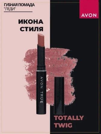 AVON TRUE Губная помада "Леди", Икона стиля/Totally Twig 1.8 гр ...