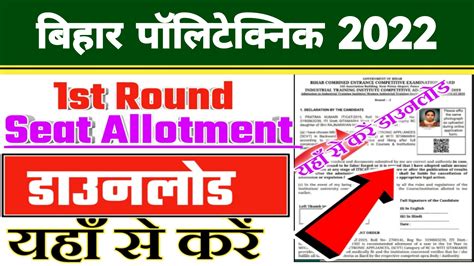 Bihar Polytechnic 1st Round Seat Allotment Result 2022 ~ College Check