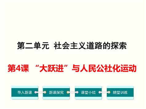 2016 2017年 华东师大版 八年级 历史 下册 第4课 “大跃进”与人民公社化运动 课件 （共36张ppt） 21世纪教育网