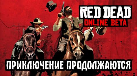 Red Dead Online Приключения продолжается! | Пикабу