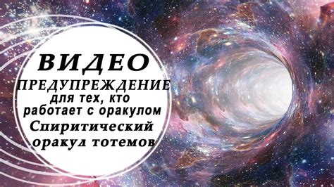 АХТУНГ!!!! ВНИМАНИЕ Спиритический оракул тотемов ОПАСНОСТЬ! - YouTube
