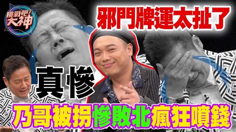 【精華版】邪門牌運太扯了！乃哥被拐慘敗北瘋狂噴錢！ Youtube