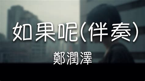鄭潤澤 《如果呢（伴奏）》｜【伴奏instrumental】 Youtube