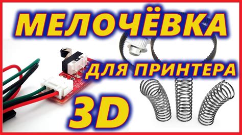 🔴 Мелочёвка для 3D принтера - концевики, ремень, ролики - YouTube
