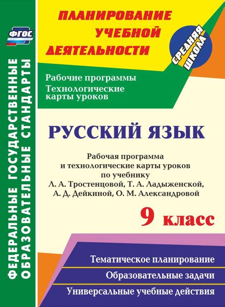 Русский язык. 9 класс: рабочая программа и технологические карты уроков ...