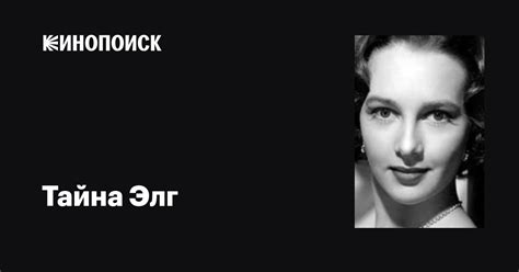 Тайна Элг (Taina Elg): фильмы, биография, семья, фильмография — Кинопоиск