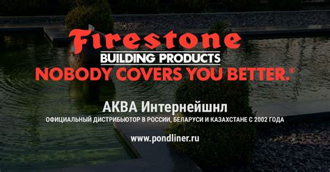 Купить плёнки для пруда Firestone в Москве. Гидроизоляция для водоема