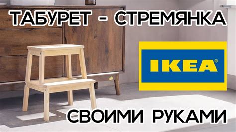 Табурет стремянка как ИКЕА своими руками. (Ну и немножко инструмента ...