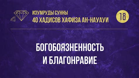 18 Хадис — «Богобоязненность и благонравие»— 40 хадисов ан-Науауи—Абу ...