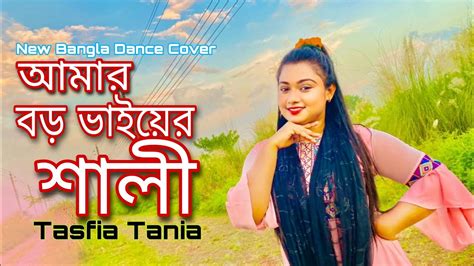 আমার বড় ভাইয়ের শালি Amar Boro Vhaiyr Sali Bangla New Dance Cover Tasfia Tania Youtube