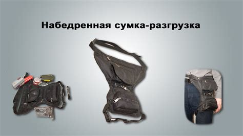 Набедренная сумка-разгрузка Российского производства - YouTube