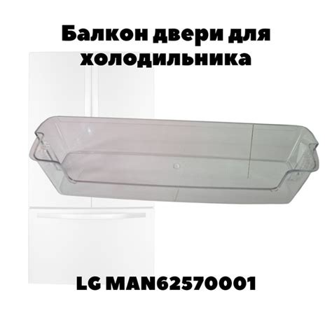 Балкон двери для холодильника LG MAN62570001 - купить с доставкой по ...