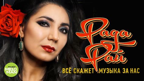 Рада Рай - Все скажет музыка за нас (Альбом 2018) - YouTube