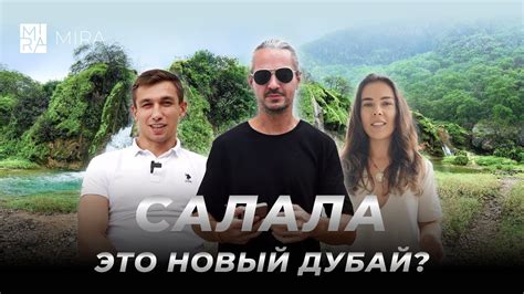 MIRA открывает ОМАН//Салала: Самый перспективный рынок Ближнего Востока ...