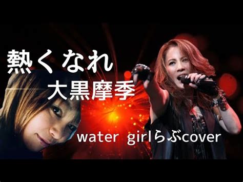 大黒摩季 熱くなれ 歌詞付 歌ってみた watergirlらぶcover YouTube