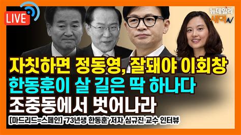 한동훈의 정치적 과제와 전략적 비판 심규진 교수의 73년생 한동훈 분석