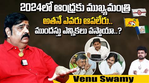 Astrologer Venu Swamy Sensational Comments On AP 2024 Up Coming CM