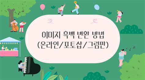 이미지 흑백 변환 방법 온라인 도구 포토샵 그림판