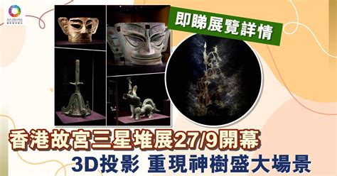 香港故宮三星堆展開幕 120件文物亮相 精彩不止最大金面罩 暢遊故宮 文化精華 當代中國