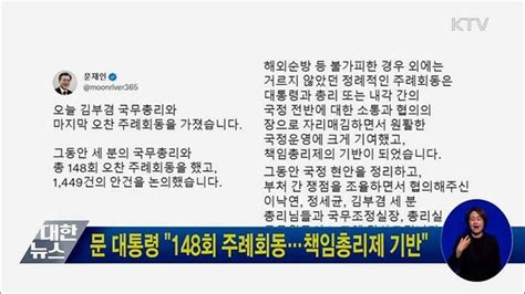 문 대통령 148회 주례회동···책임총리제 기반 네이트 뉴스