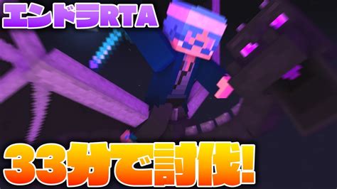 練習7日目でエンドラを「33分」で倒せるようになりました エンドラrta【マインクラフト】 Youtube