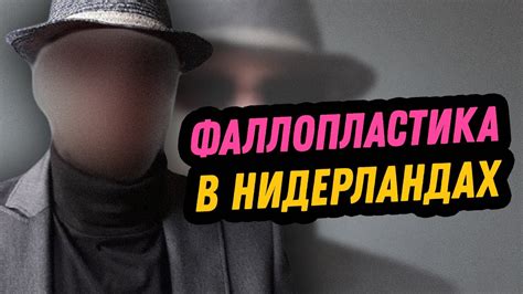 Фаллопластика в Нидерландах - Опыт Трансгендерного Мужчины - YouTube