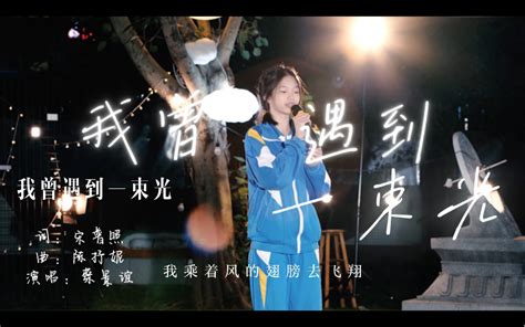 “我会等枯树生出芽 开出新的花”温柔治愈女声翻唱《我会等》 苏千若 音乐 哔哩哔哩视频