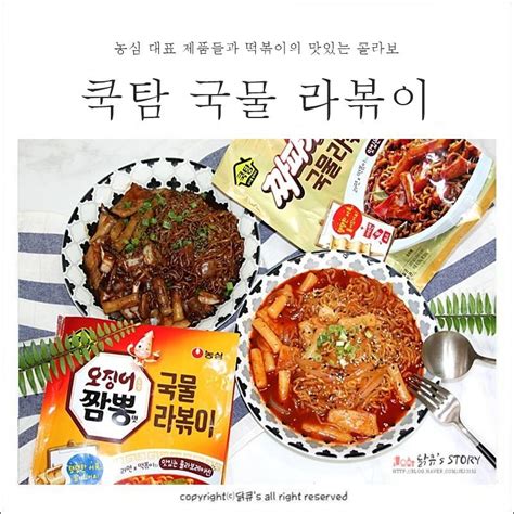 짜파게티맛 국물떡볶이 오징어짬뽕맛 국물떡볶이 ⓦ농심 쿡탐 국물떡볶이 후기 네이버 블로그