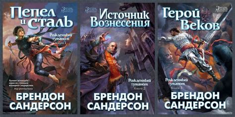 Истории Кельсера из цикла "Рожденный туманом" Брендона Сандерсона ...