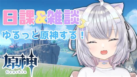 【原神】今日はみんなと雑談しながら日課やります！！カーヴェの素材も集めなきゃ！！ 新人vtuber 原神 Youtube