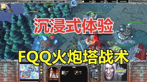 沉浸式体验，fqq火炮塔战术，对手：防不胜防啊！魔兽争霸3 Youtube