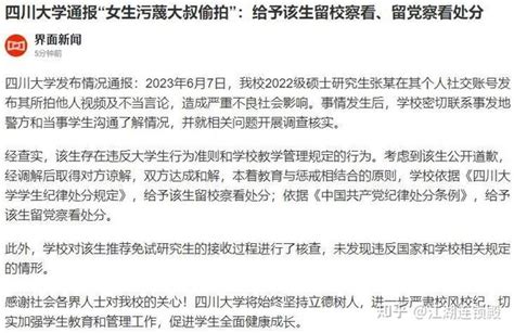 四川大学张薇地铁“偷拍”事件处罚来了，留党察看，留校察看 知乎