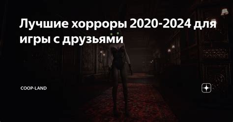 Лучшие хорроры 2020-2024 для игры с друзьями | Coop-Land | Дзен