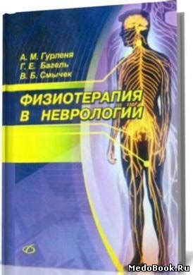 Физиотерапия в неврологии, Гурленя Ф.М., 2008 г. | Скачать бесплатно ...