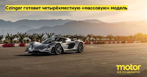 Czinger готовит четырёхместную «массовую» модель: Новости — Motor