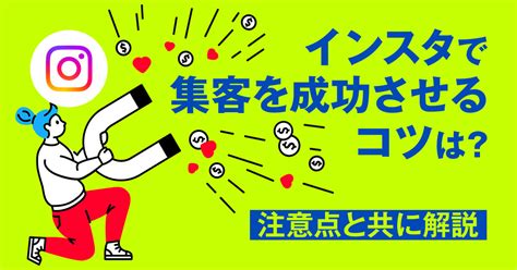 インスタで集客を成功させるコツは？注意点と共に解説