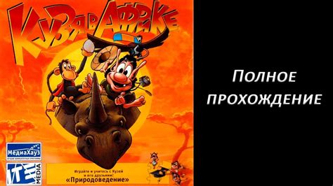Полное прохождение Кузя в Африке - YouTube