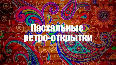 Пасхальные ретро-открытки - YouTube
